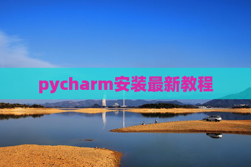 pycharm安装最新教程 pycharm安装最新教程