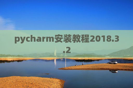 pycharm安装教程2018.3.2