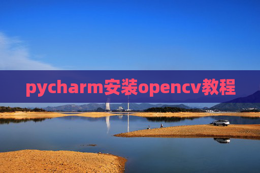 pycharm安装opencv教程